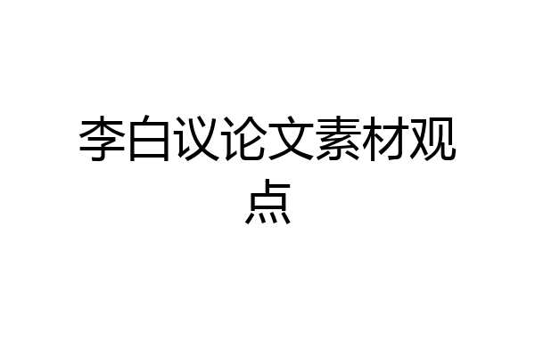 李白议论文素材观点
