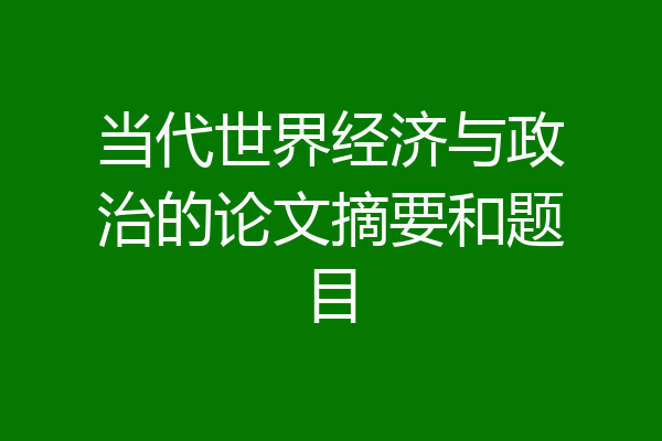 当代世界经济与政治的论文摘要和题目