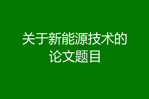 关于新能源技术的论文题目