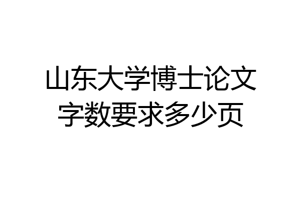 山东大学博士论文字数要求多少页