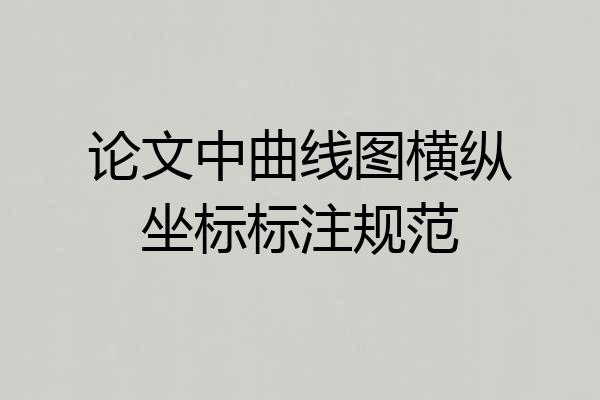 论文中曲线图横纵坐标标注规范