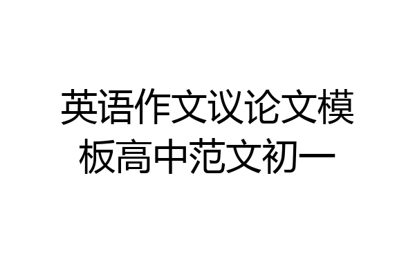 英语作文议论文模板高中范文初一