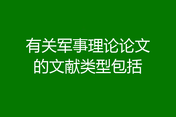 有关军事理论论文的文献类型包括