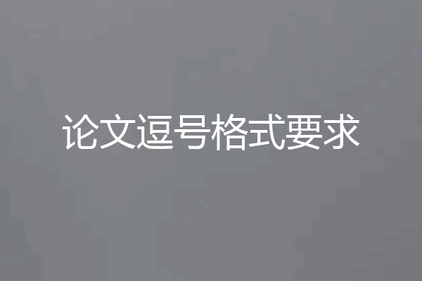 论文逗号格式要求