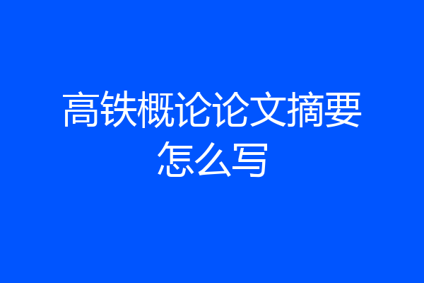 高铁概论论文摘要怎么写