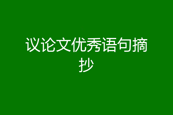 议论文优秀语句摘抄