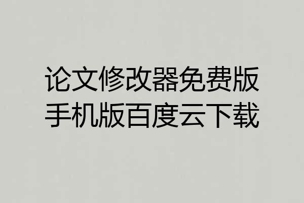 论文修改器免费版手机版百度云下载