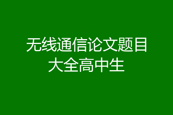 无线通信论文题目大全高中生