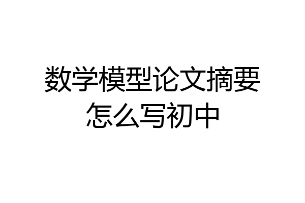 数学模型论文摘要怎么写初中