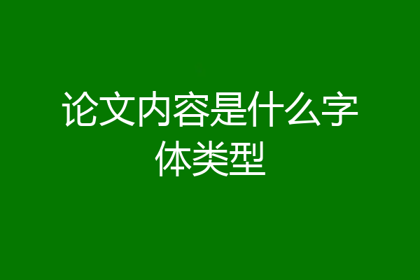 论文内容是什么字体类型