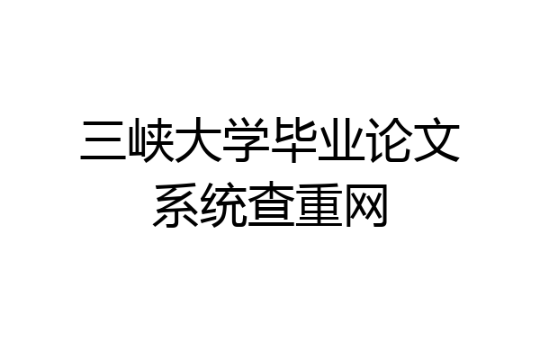三峡大学毕业论文系统查重网