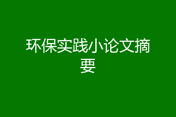 环保实践小论文摘要