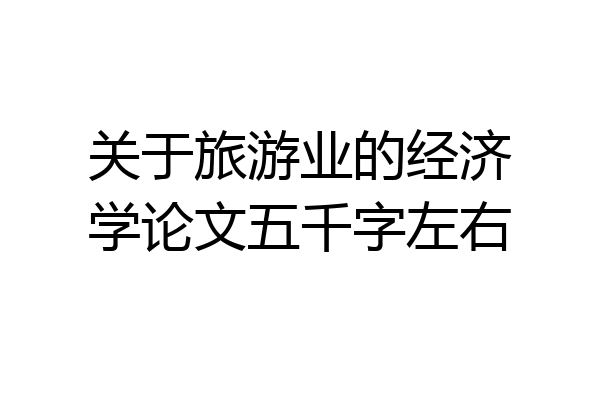关于旅游业的经济学论文五千字左右