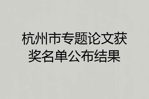 杭州市专题论文获奖名单公布结果