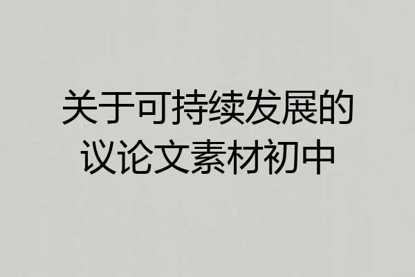 关于可持续发展的议论文素材初中