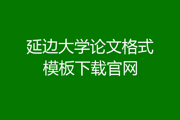 延边大学论文格式模板下载官网