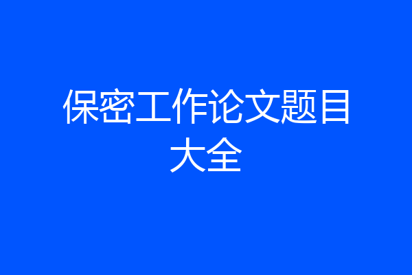 保密工作论文题目大全