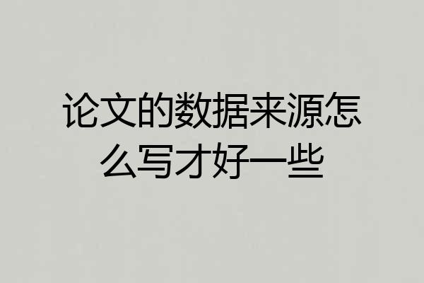 论文的数据来源怎么写才好一些