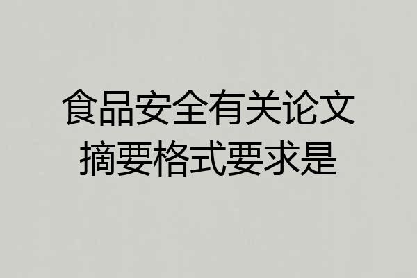食品安全有关论文摘要格式要求是