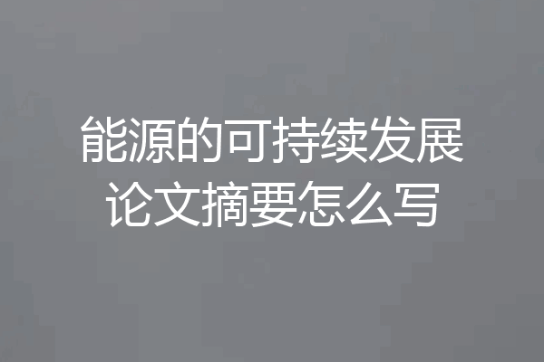 能源的可持续发展论文摘要怎么写