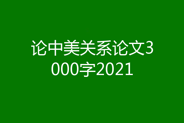 论中美关系论文3000字2021