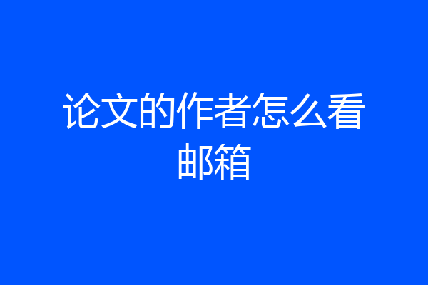 论文的作者怎么看邮箱