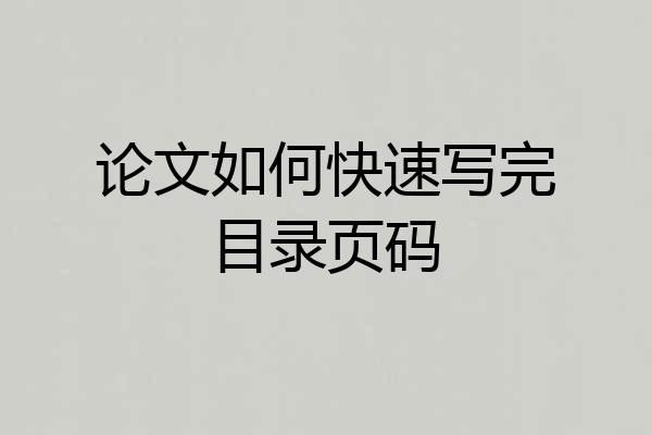 论文如何快速写完目录页码