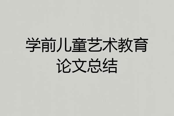 学前儿童艺术教育论文总结