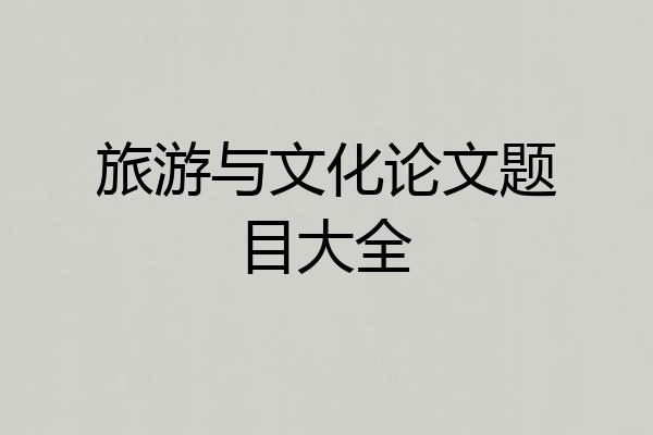 旅游与文化论文题目大全