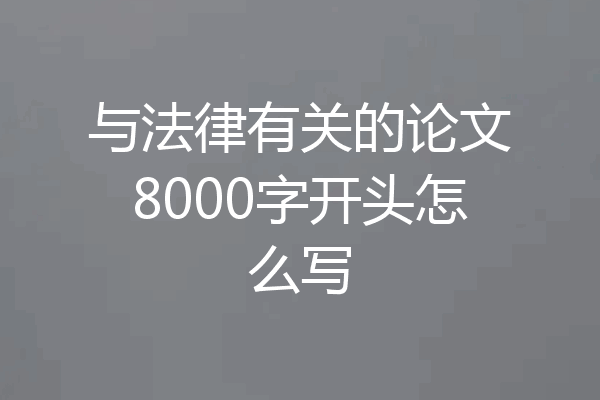 与法律有关的论文8000字开头怎么写