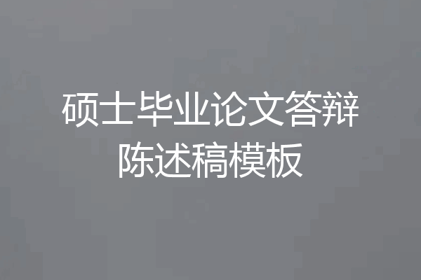 硕士毕业论文答辩陈述稿模板