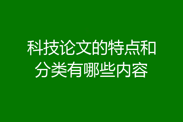 科技论文的特点和分类有哪些内容