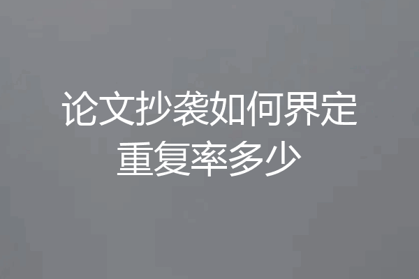 论文抄袭如何界定重复率多少