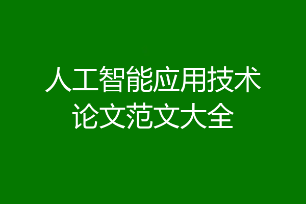 人工智能应用技术论文范文大全