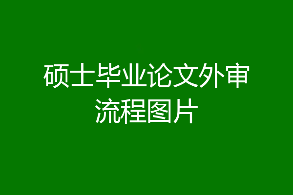 硕士毕业论文外审流程图片