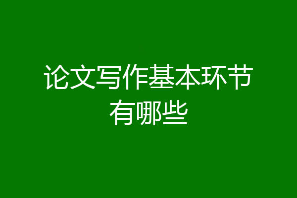 论文写作基本环节有哪些