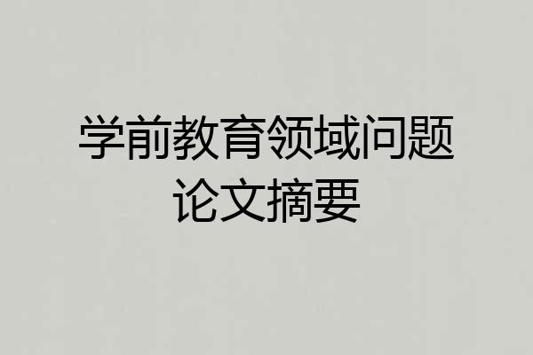 学前教育领域问题论文摘要