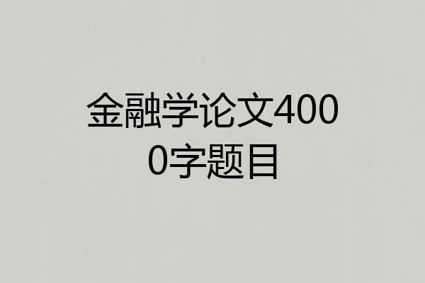 金融学论文4000字题目