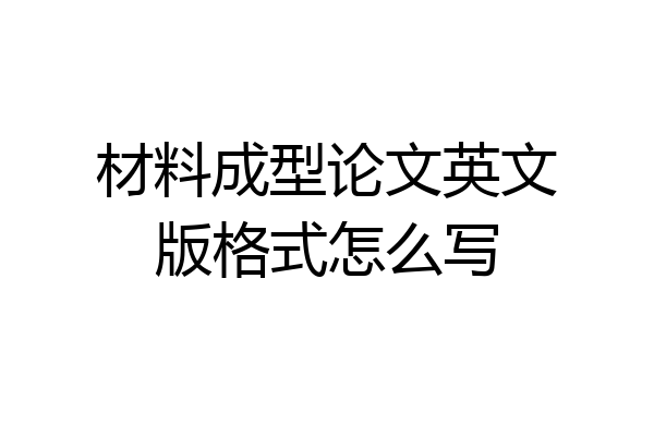 材料成型论文英文版格式怎么写