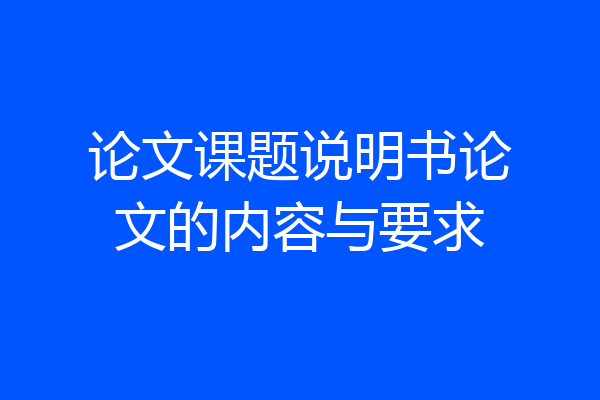 论文课题说明书论文的内容与要求