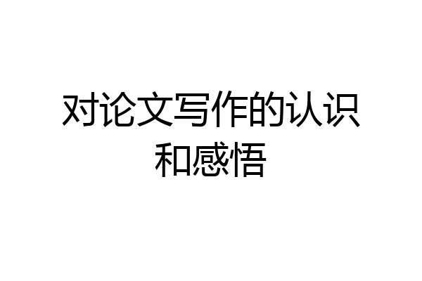 对论文写作的认识和感悟