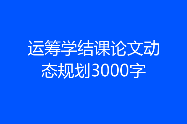 运筹学结课论文动态规划3000字