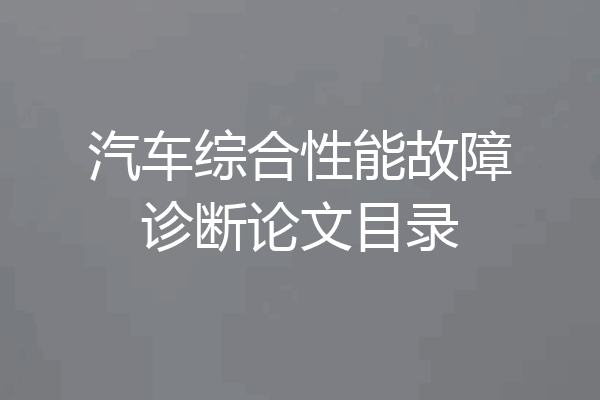 汽车综合性能故障诊断论文目录