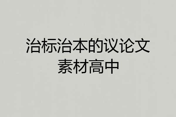治标治本的议论文素材高中