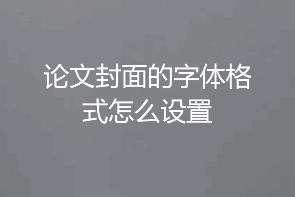 论文封面的字体格式怎么设置