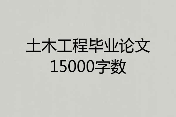 土木工程毕业论文15000字数