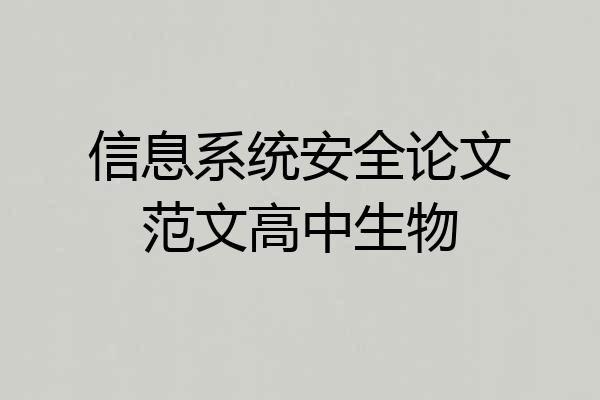 信息系统安全论文范文高中生物