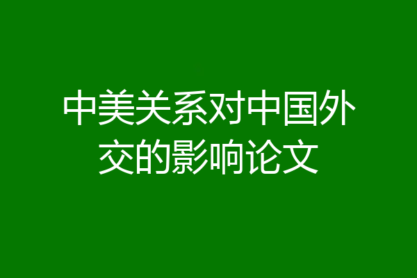 中美关系对中国外交的影响论文