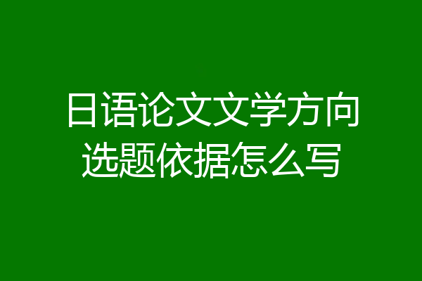 日语论文文学方向选题依据怎么写