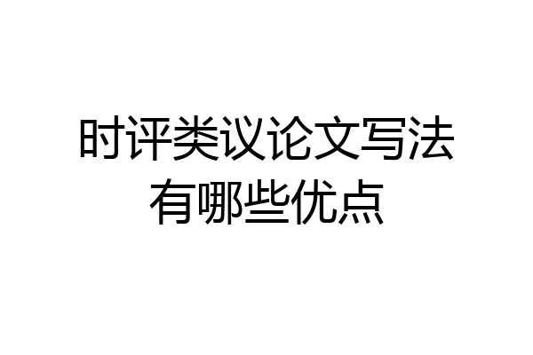 时评类议论文写法有哪些优点